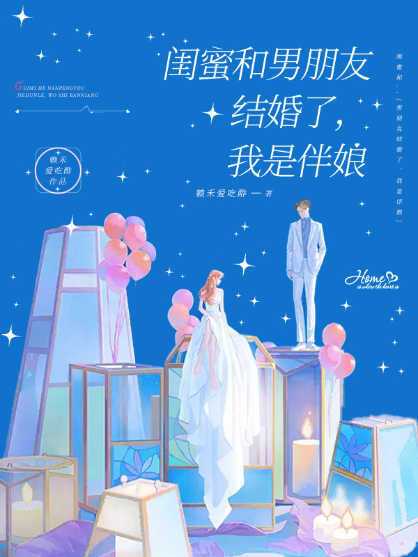 男朋友与我闺蜜一起结婚了