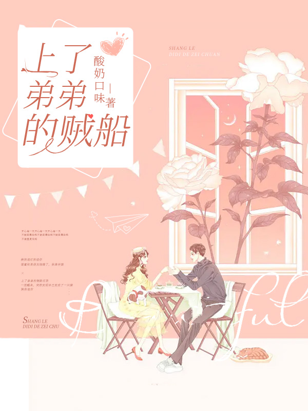 我的弟弟上我