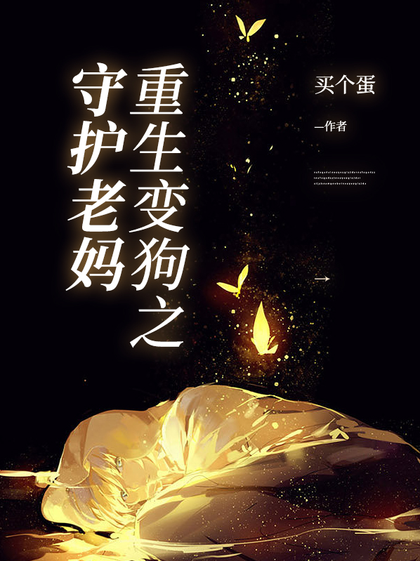重生我变成了狗