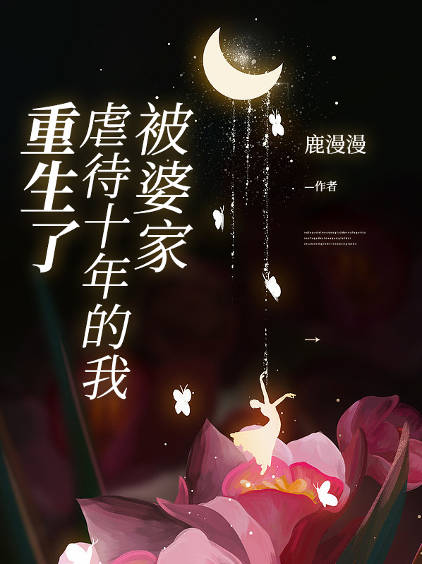 被婆家害死的女人