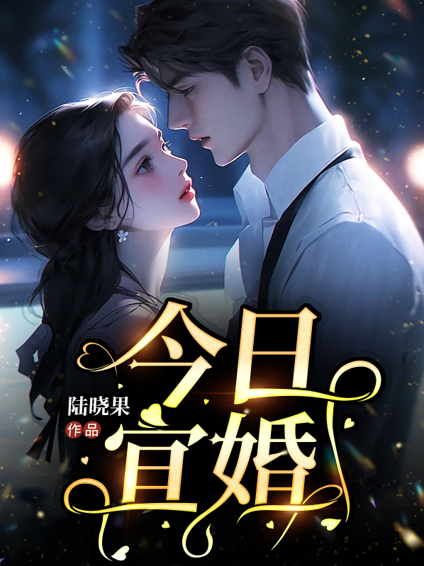 今日宜婚闻屹全文免费阅读