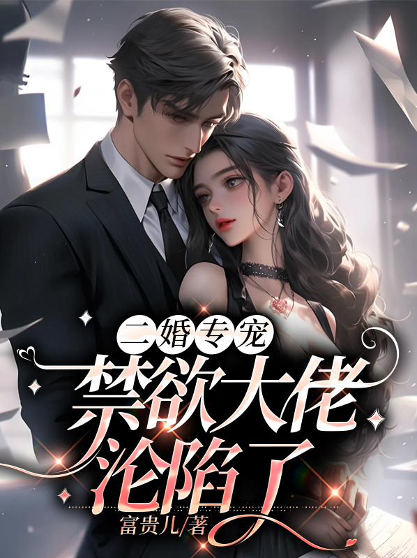 二婚宠妻全文免费阅读