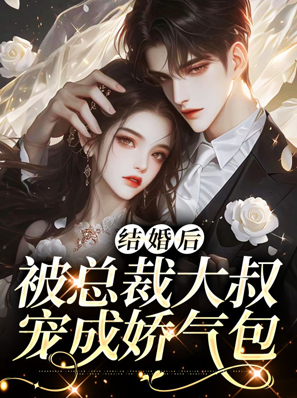 婚后被总裁大佬惯坏了