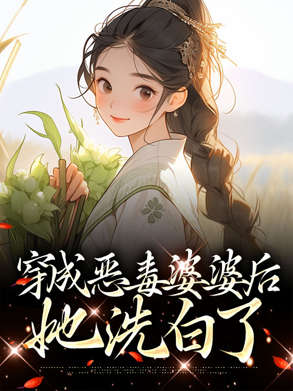 穿成恶毒婆婆后她洗白了小说