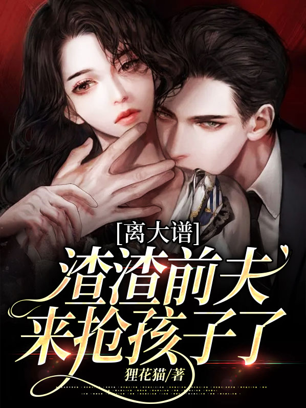 离大谱渣渣前夫来抢孩子了