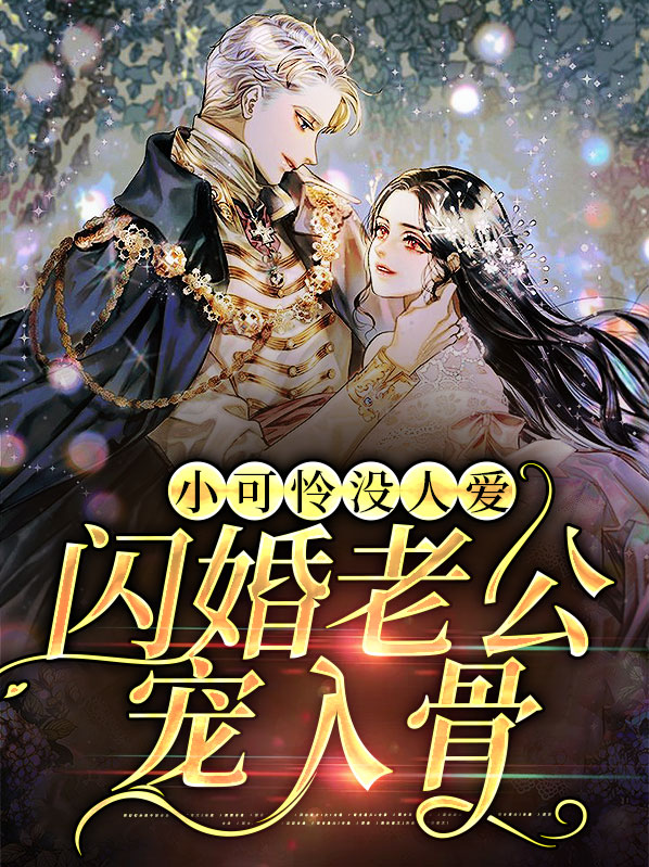 小可爱免费阅读全文
