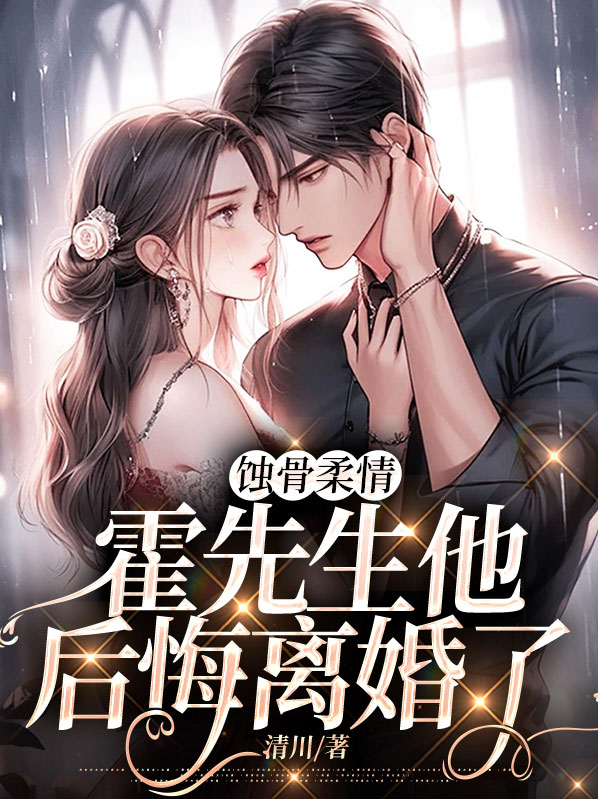 霍先生旧爱难求免费阅读