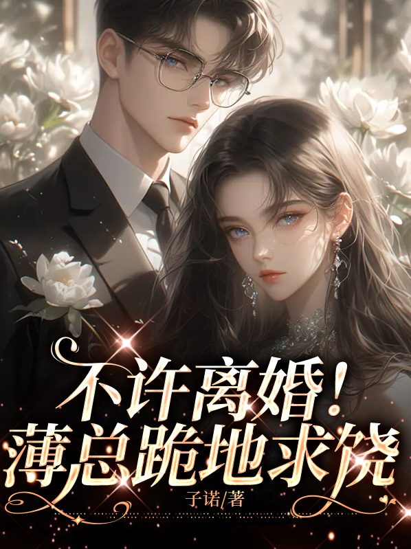 薄少离婚请止步