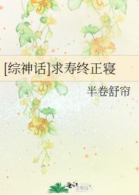 [综神话]求寿终正寝 格格党