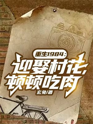 重生1984:迎娶村花,顿顿吃肉下载