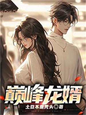 巅峰龙婿101集大结局