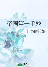 帝国第一手残 小说讲的什么