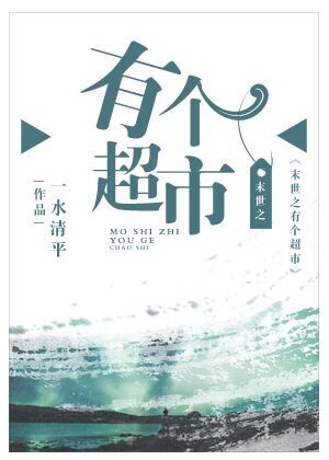 末世之有个超市 下载