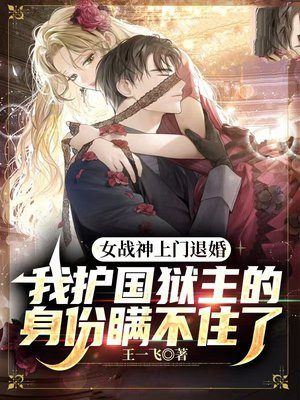 女战神你霸气护夫的样子好帅