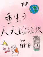 重生之天天捡垃圾 维客