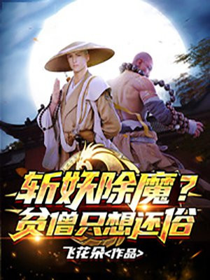 斩妖除魔?贫僧只想还俗TXT