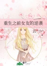 重生之前女友的逆袭TXT