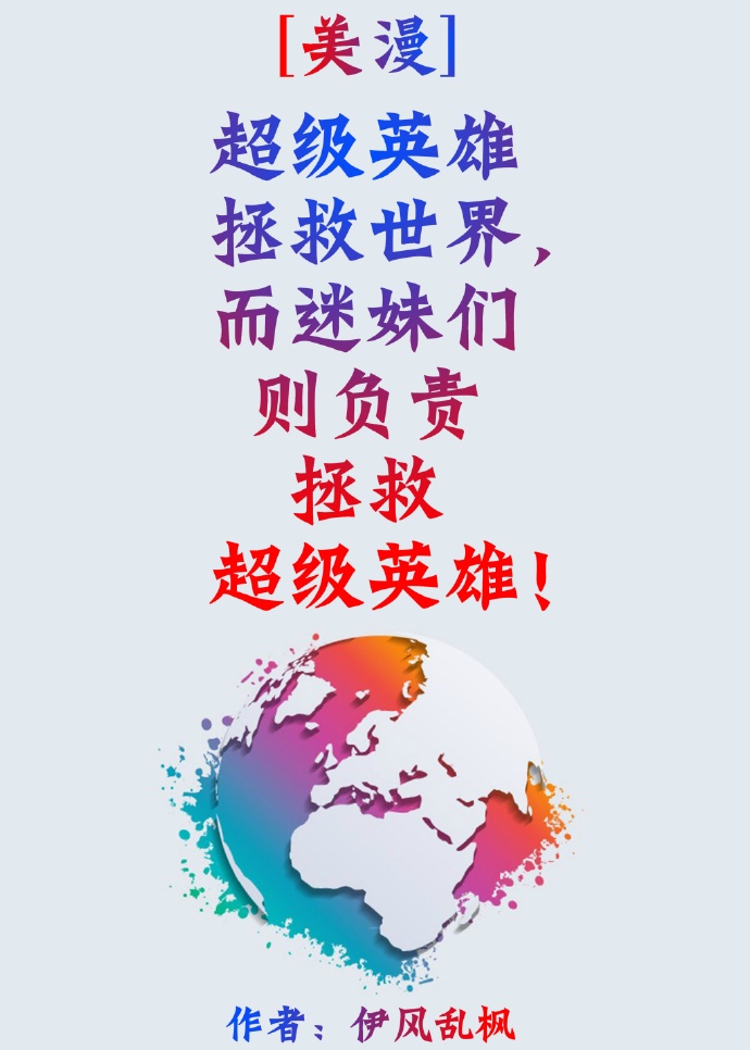 超级英雄拯救地球
