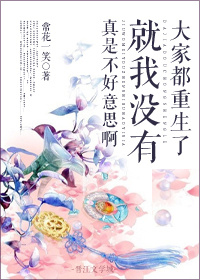 大家都重生了除了我