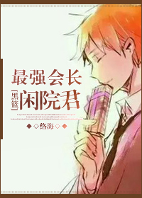 最强会长黑神女主是谁