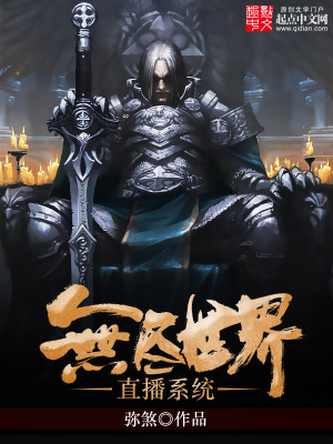 无尽世界直播间