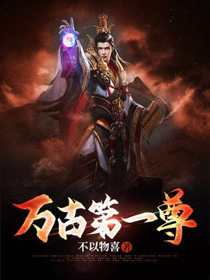 万古第一尊叶苍生