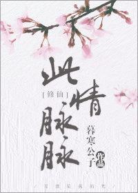 此情脉脉[修仙] 暮寒公子