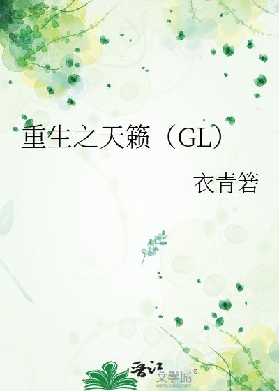 重生之天籁小说gl