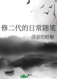 修二代的日常随笔无防盗文格格党
