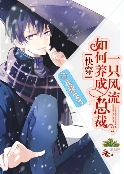 如何养成一只风流总裁[快穿] 作者:纵酒笙歌