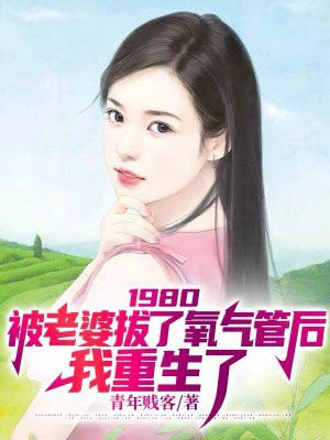 1980被老婆拔了氧气管后我重生了