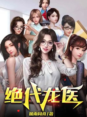 绝代龙医TXT下载