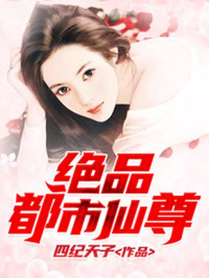 绝品都市仙尊 第227章