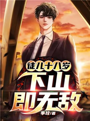 徒儿十八岁下山即无敌下载