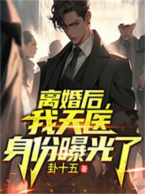 离婚后我亿万富豪身份被曝光了