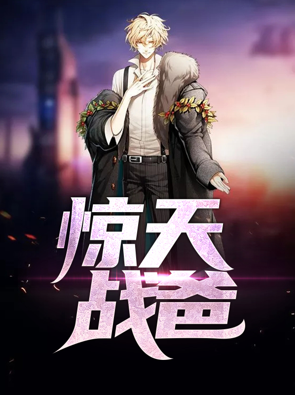 惊天战帅