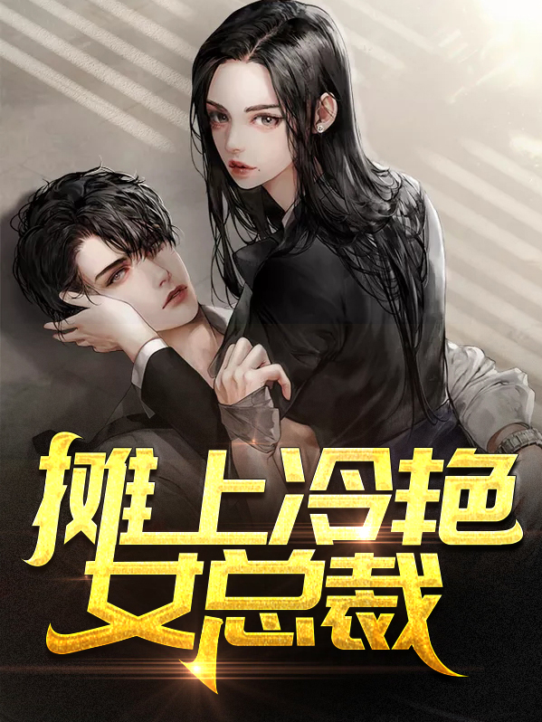 我的冷艳总裁未婚妻