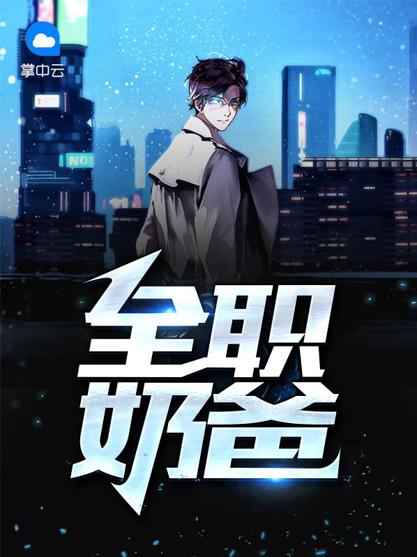 全职奶爸好吗