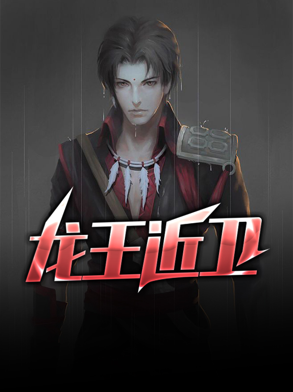 龙王位置