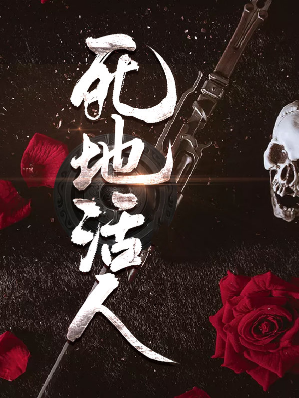 死地活人开什么意思