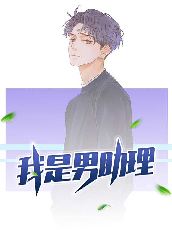 董事长助理男的可以吗