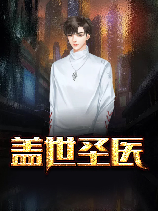 盖世圣医TXT下载