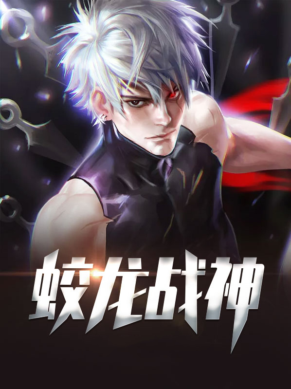 蛟龙vs神龙