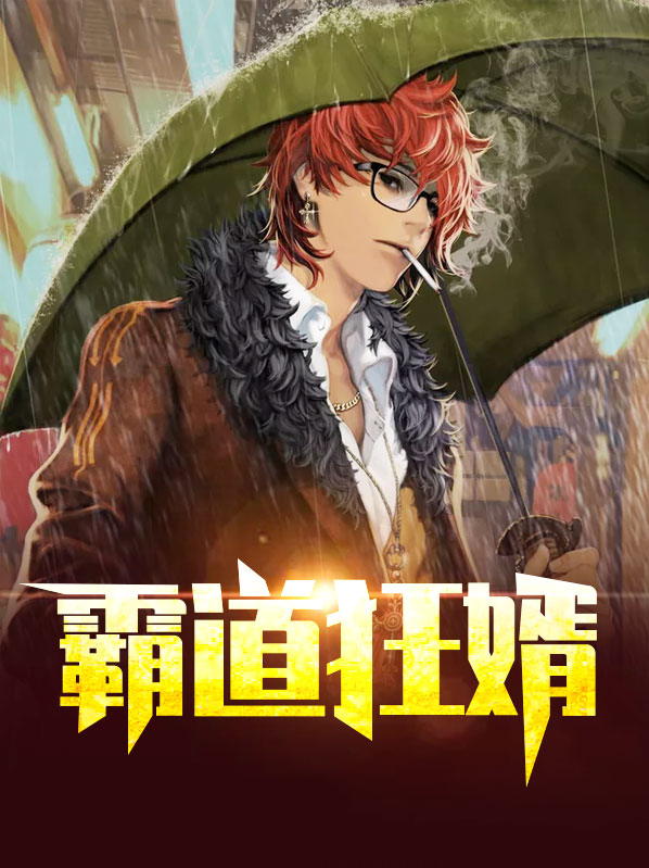 霸道我就这么狂