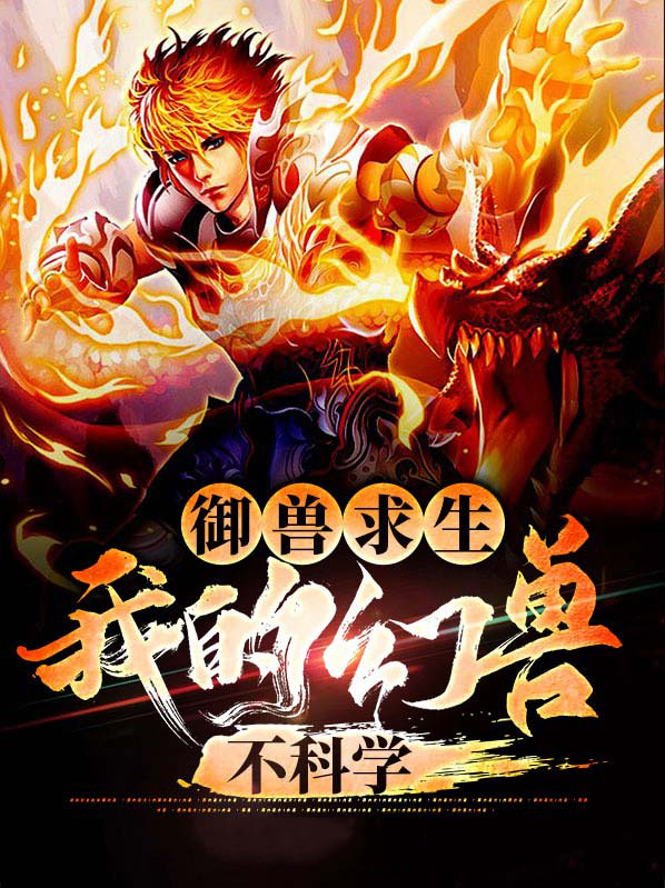 我的御兽进化