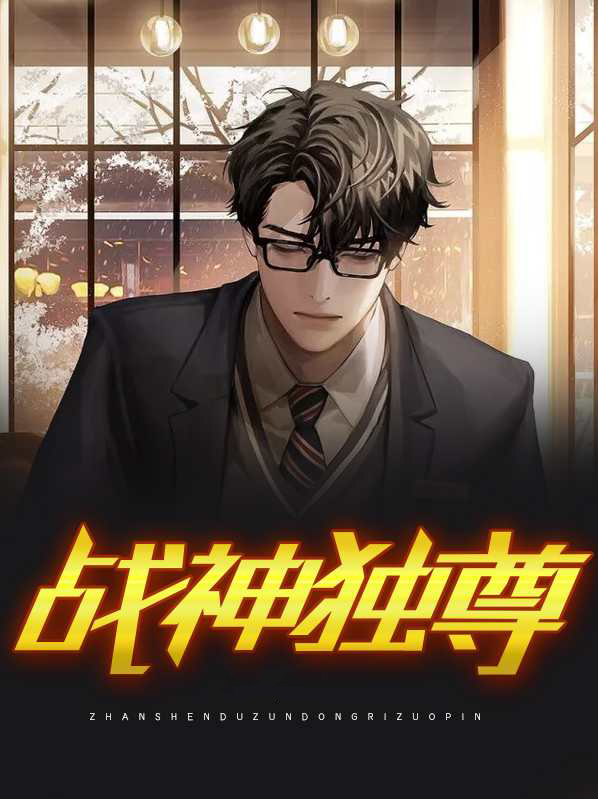 独尊战王