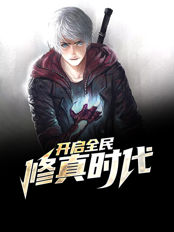 开启全民修真时代的小说