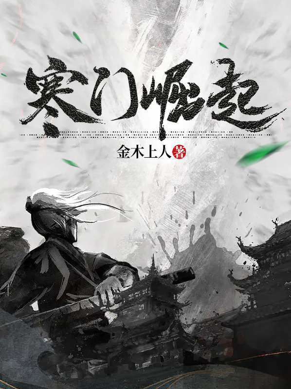 寒门崛起短剧全集在线观看