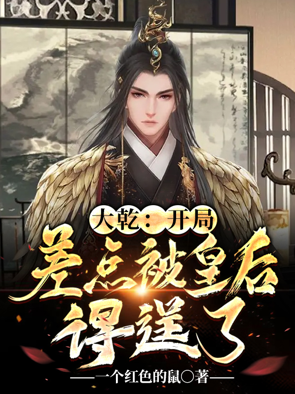 大乾:开局差点被皇后得逞了小说