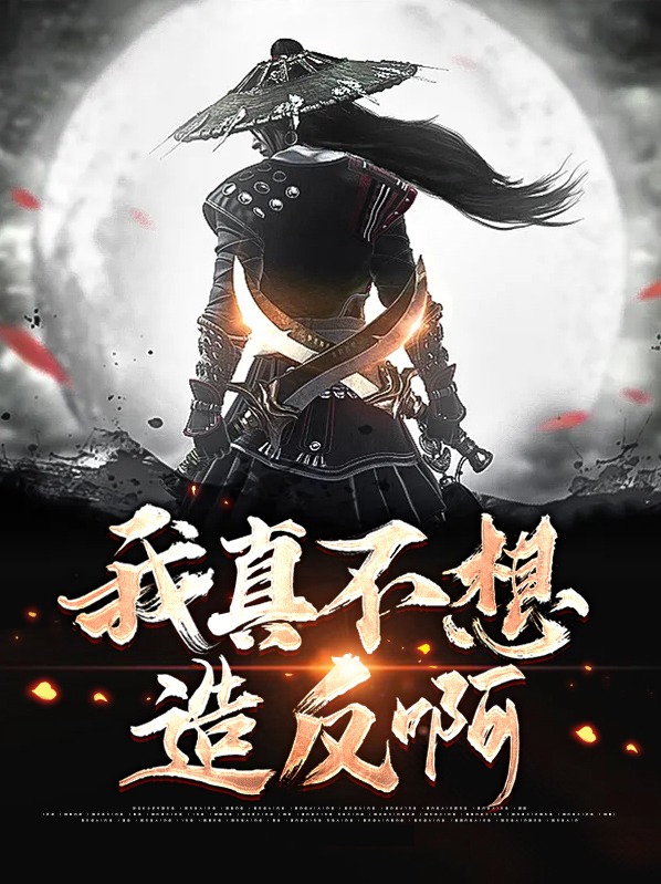 我真的不想做反派 小说